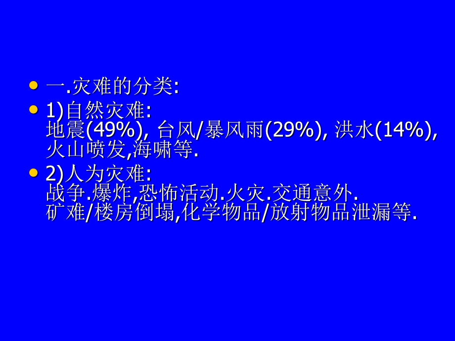 医院灾难及重大事故处理讲座PPT.ppt_第3页