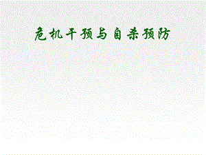 危机干预与自杀预防讲义(ppt 42页).ppt