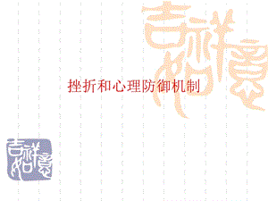 挫折和心理防御机制教学目标.ppt