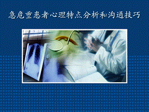 急危重患者心理特点分析和沟通技巧.ppt