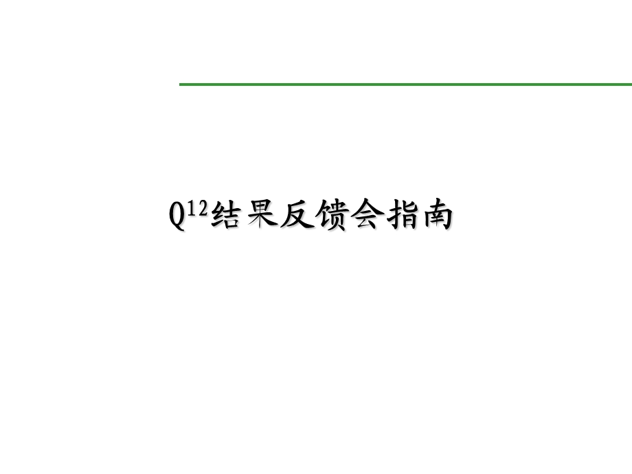 盖洛普Q12结果反馈会指南.ppt_第1页