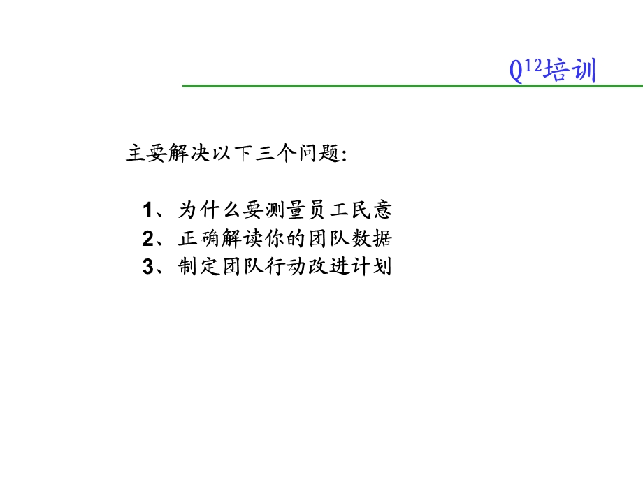 盖洛普Q12结果反馈会指南.ppt_第2页