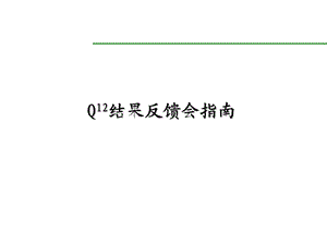 盖洛普Q12结果反馈会指南.ppt