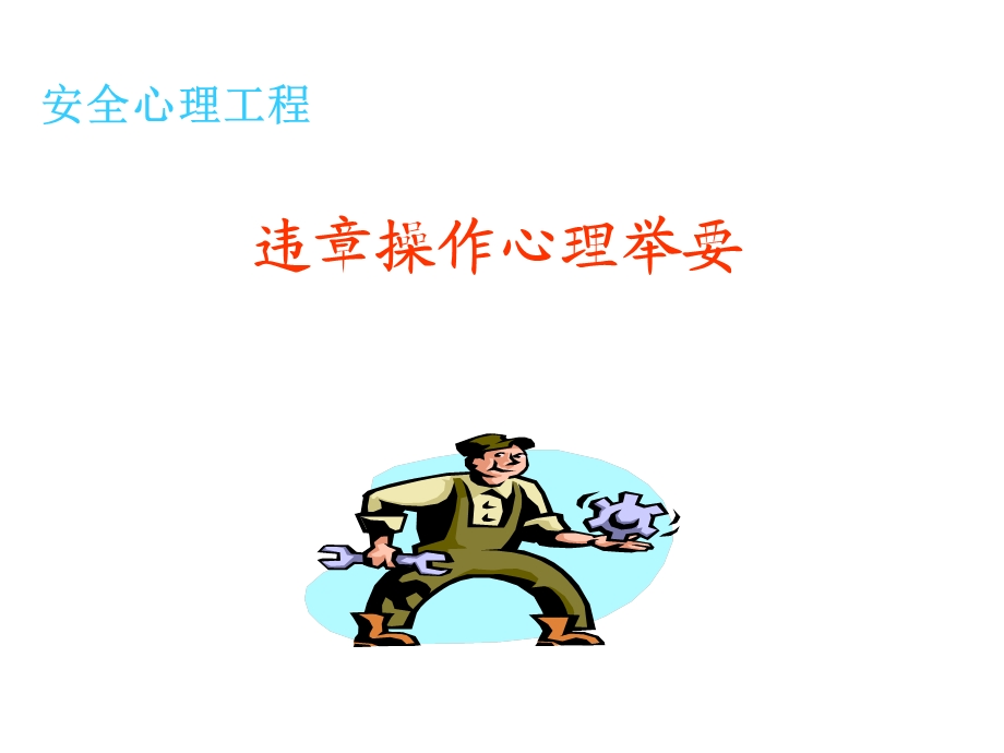 安全心理.ppt_第1页