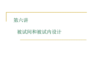 实心I06 心理学实验设计被试间设计与被试内设计.ppt.ppt