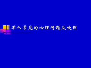 军人常见的心理问题.ppt