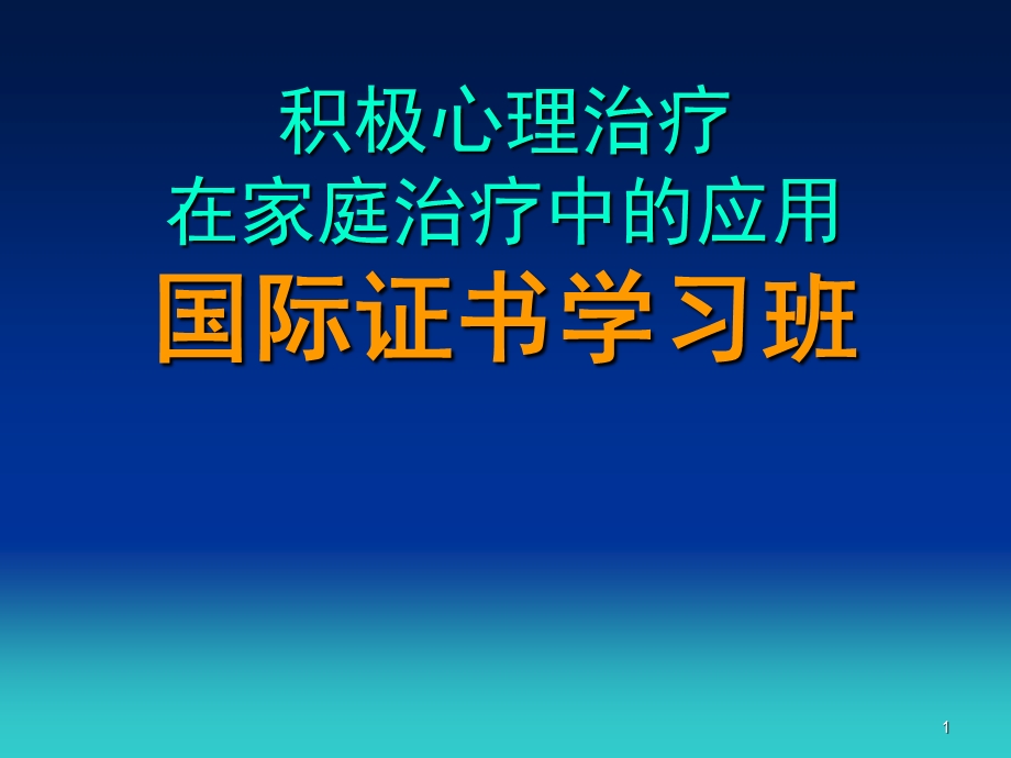 积极心理治疗.ppt_第1页