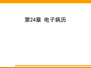 电子病历[最新].ppt