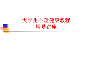 大学生心理健康教程.ppt