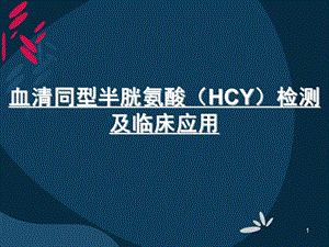 同型半胱氨酸HCY.ppt.ppt