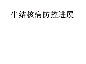 结核分枝杆菌 .ppt