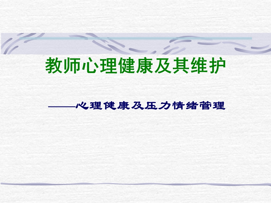 教师心理健康讲座.ppt_第1页