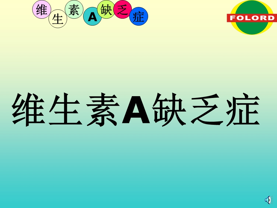 维生素A缺乏症.ppt_第1页