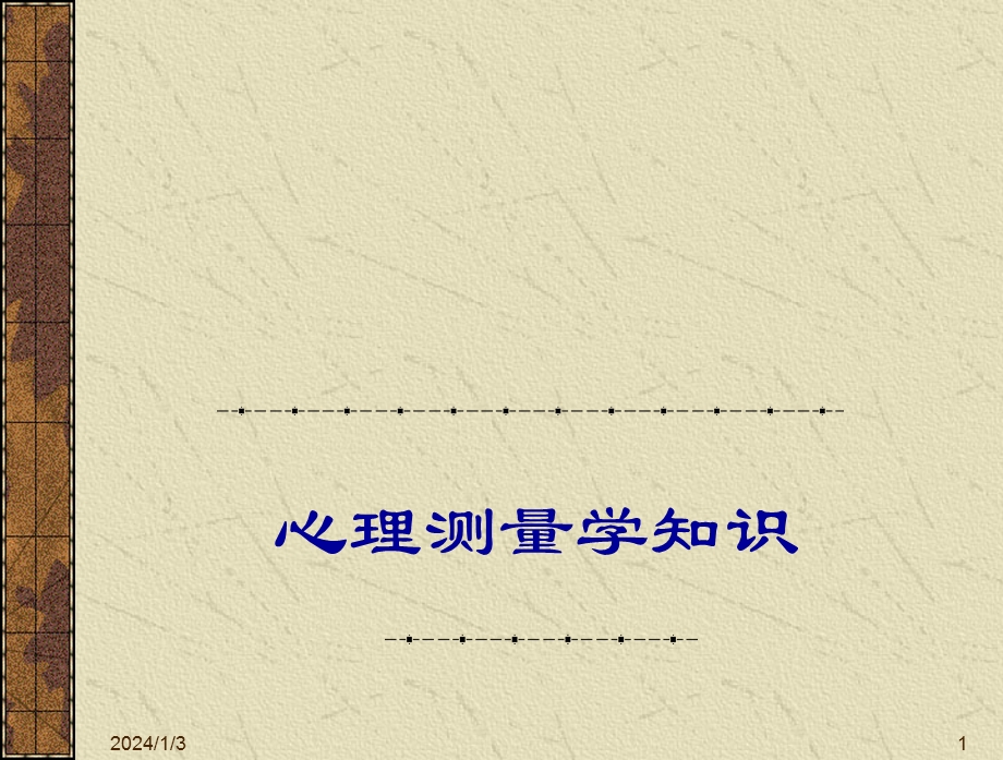 心理测量学知识效度.ppt.ppt_第1页