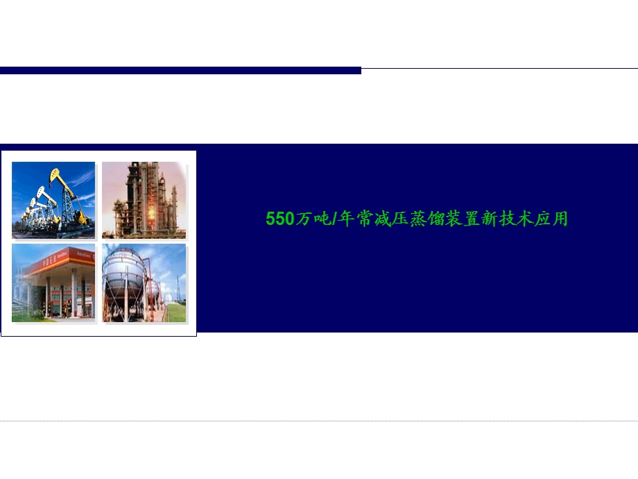 550万吨常减压新技术应用.ppt_第1页