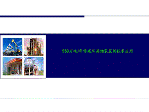 550万吨常减压新技术应用.ppt