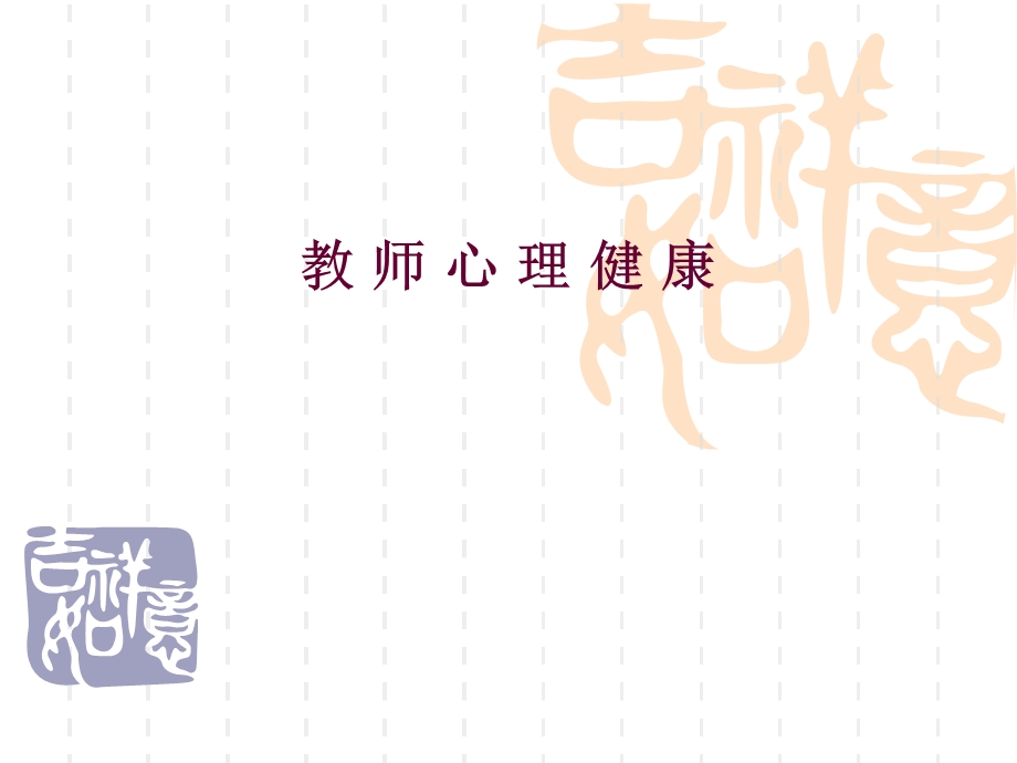 教师心理健康.ppt_第1页