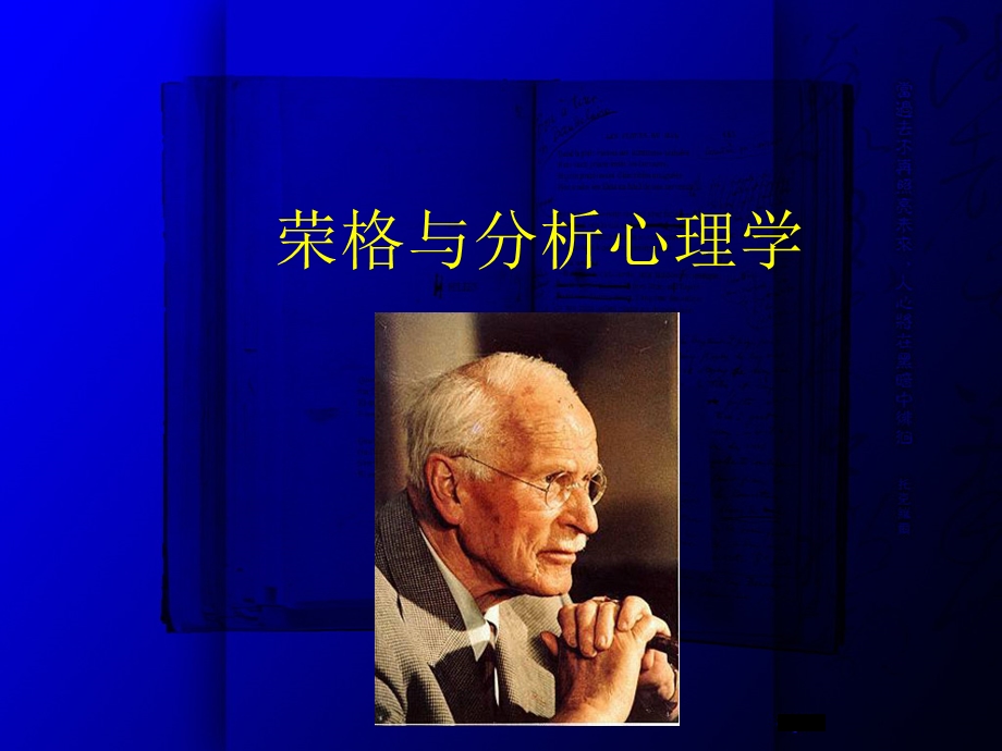 荣格与分析心理学.ppt_第1页