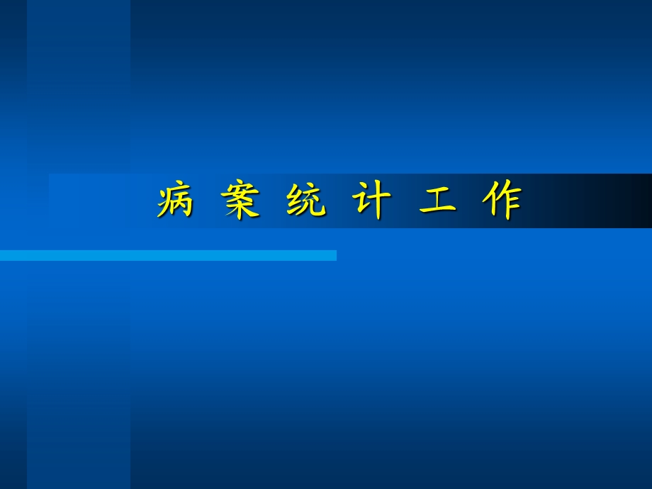 病案统计.ppt_第1页