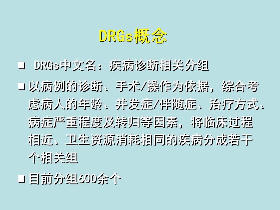 DRGs与住院病案首页.ppt_第3页