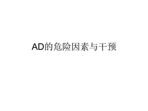 AD危险因素及干预因素.ppt