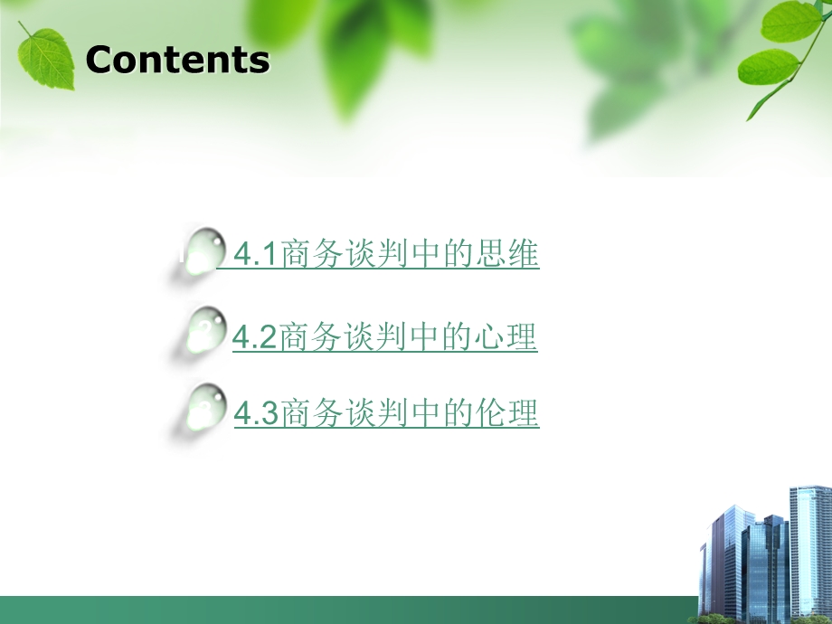 商务谈判思维、心理和伦理— .ppt_第2页