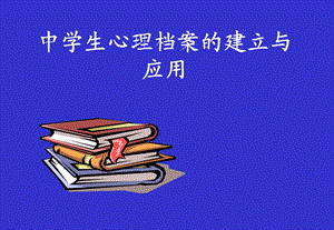 中学生心理档案的建立与应用.ppt