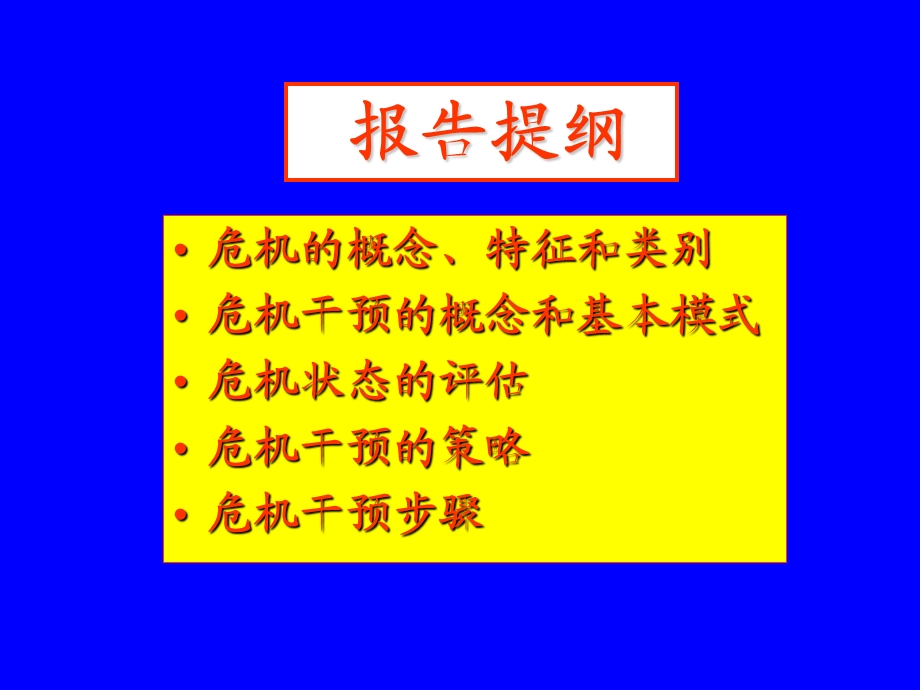 心理危机干预.ppt_第2页