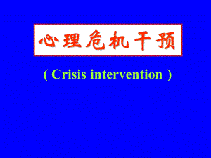 心理危机干预.ppt