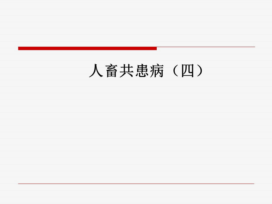 人畜共患病.ppt_第1页
