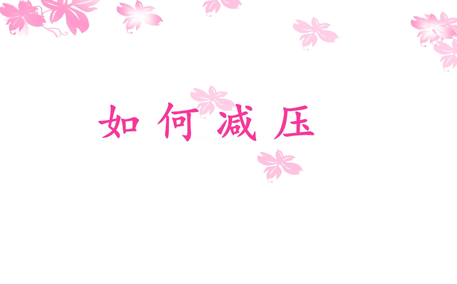 心理压力.ppt.ppt_第1页