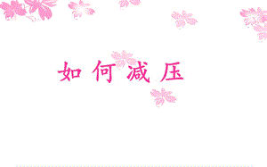 心理压力.ppt.ppt