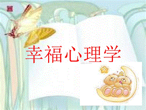 幸福心理学与积极心理学.ppt