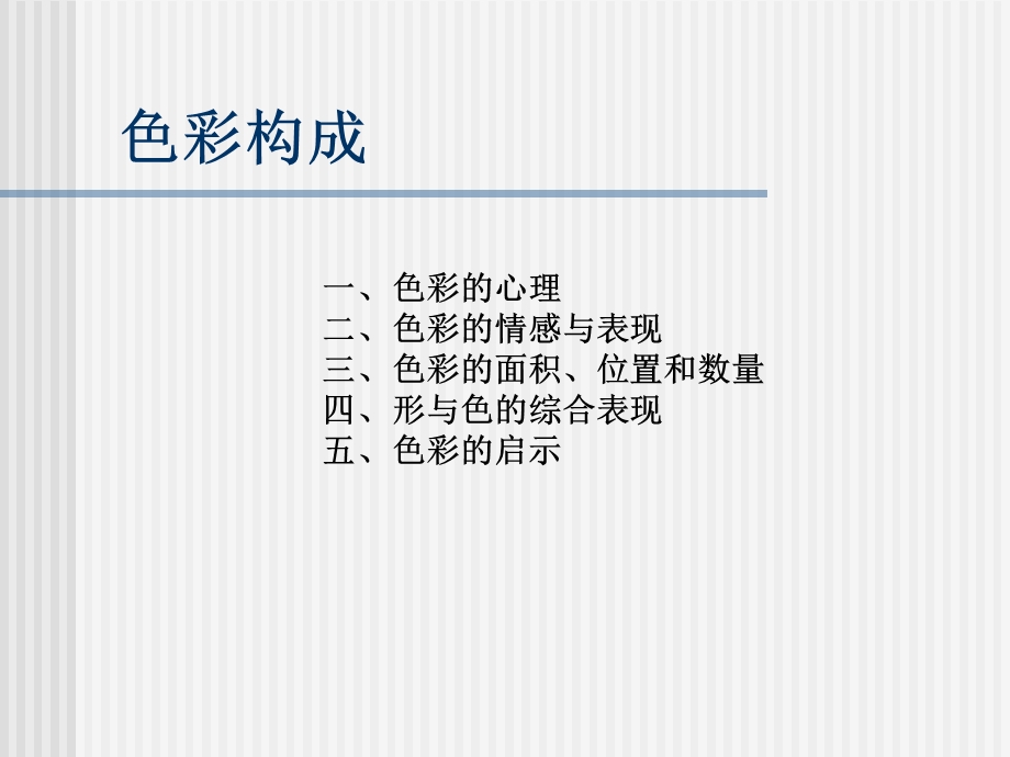 (五)色彩心理.ppt.ppt_第3页