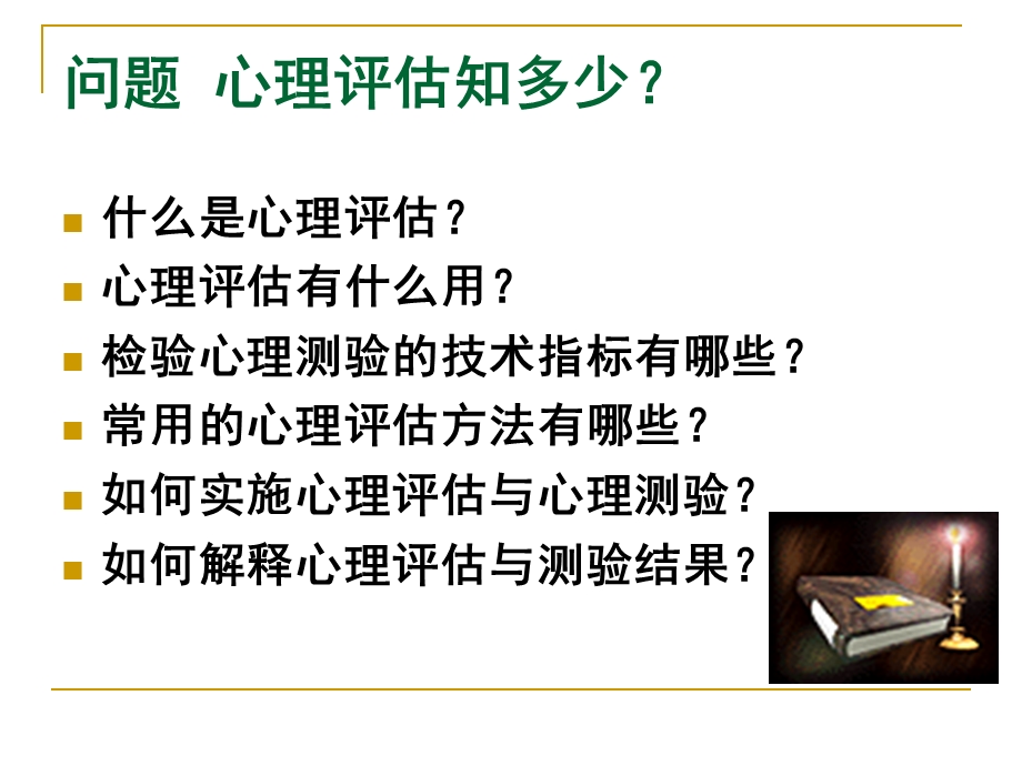 心理学心理评估.ppt_第3页