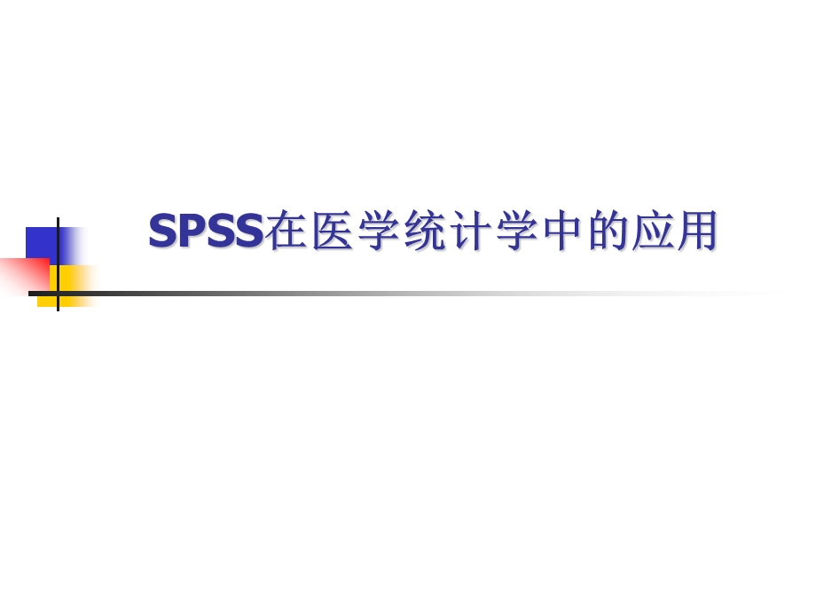 SPSS在医学统计学中的应用.ppt_第1页