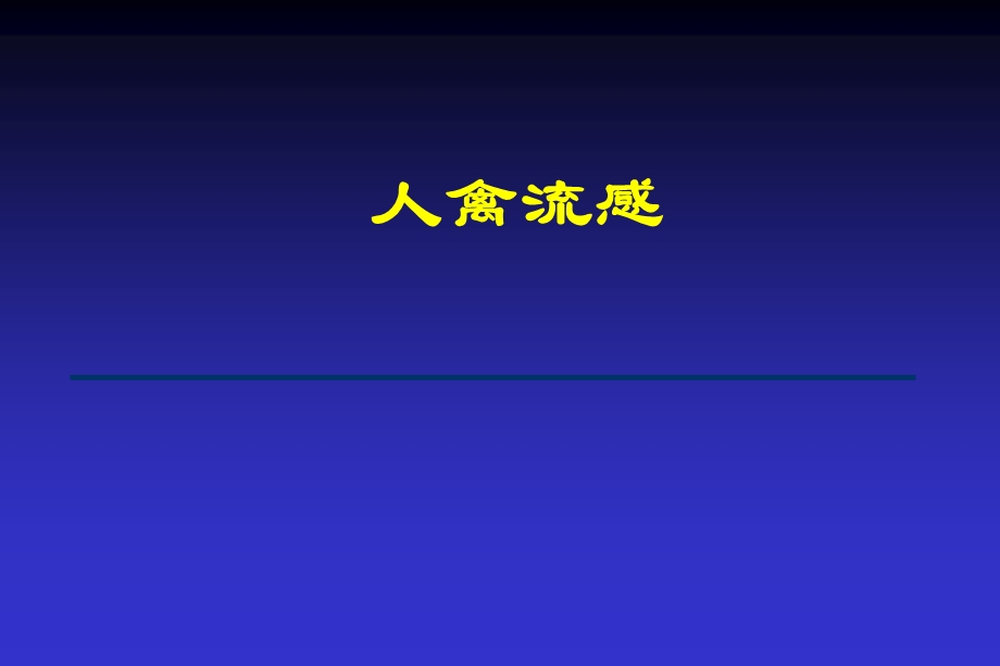 禽流感病毒rna.ppt_第1页