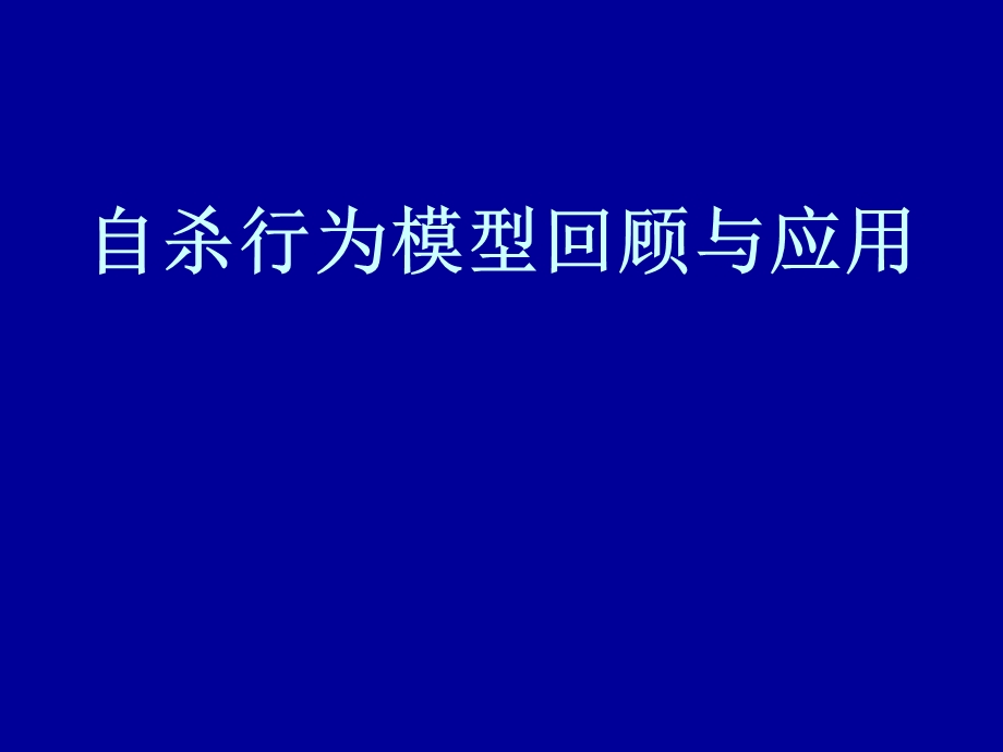 自杀行为模型回顾与应用.ppt_第1页