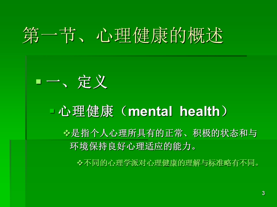 心理健康发展.ppt_第3页