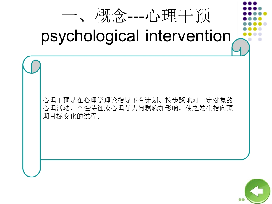 [教学]心理干预心理支持法行为疗法.ppt_第3页