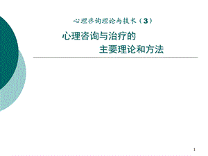 心理咨询与治疗主要理论和方法.ppt.ppt