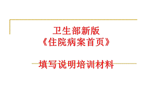 新版住院病案首页填写说明.ppt