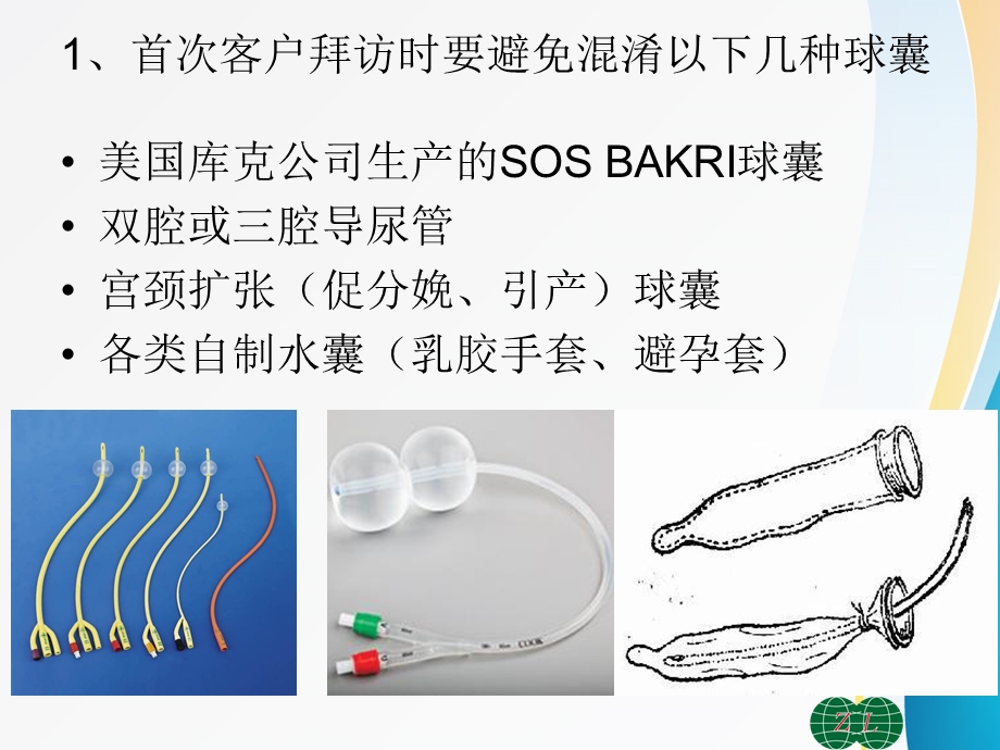 一次性宫腔压迫球囊.ppt.ppt_第2页