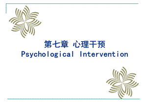 第七章 心理干预.ppt