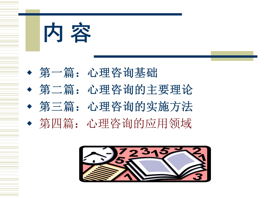 心理咨询学.ppt_第2页