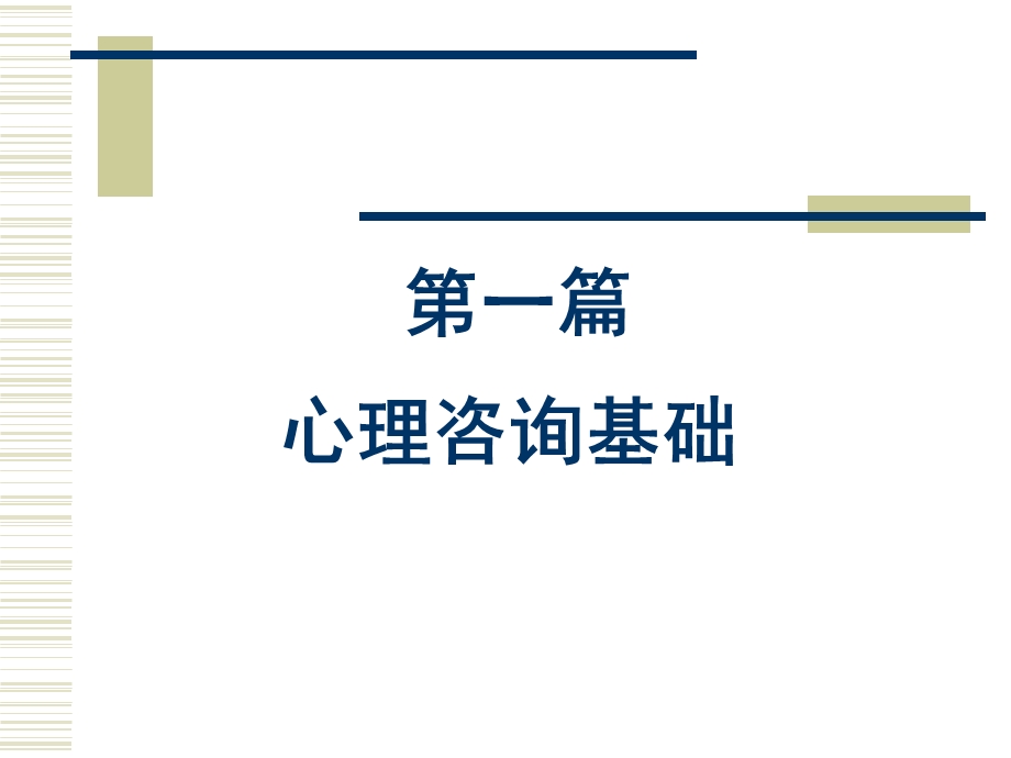 心理咨询学.ppt_第3页