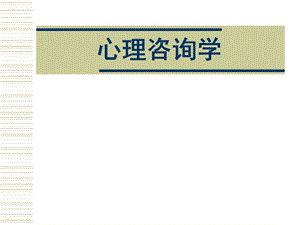 心理咨询学.ppt