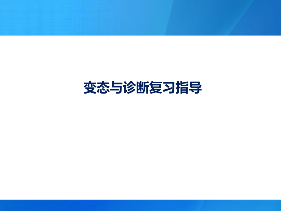 变态和诊断.ppt_第1页