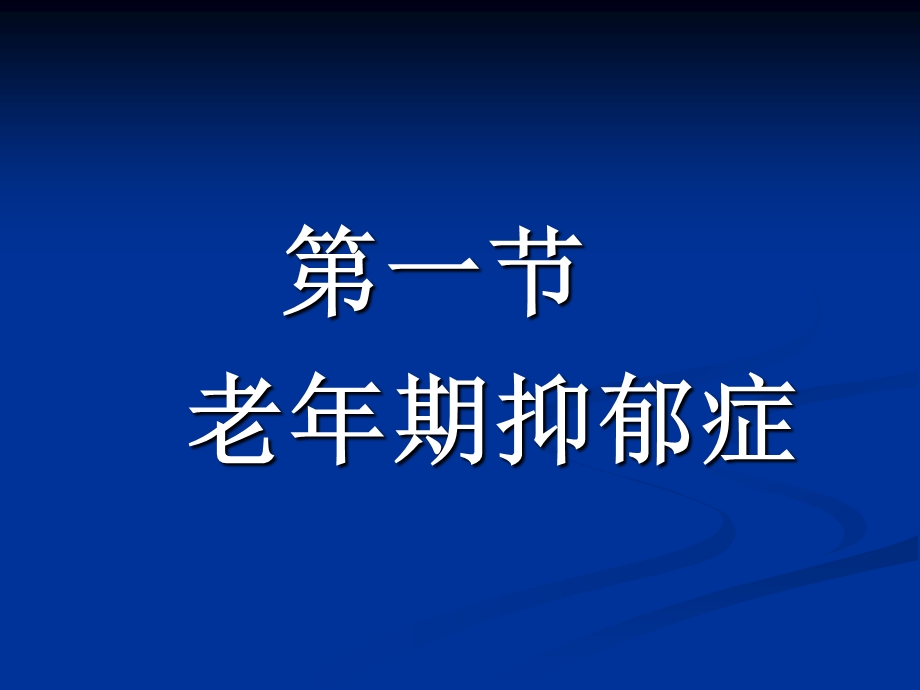 老期抑郁症.ppt_第3页