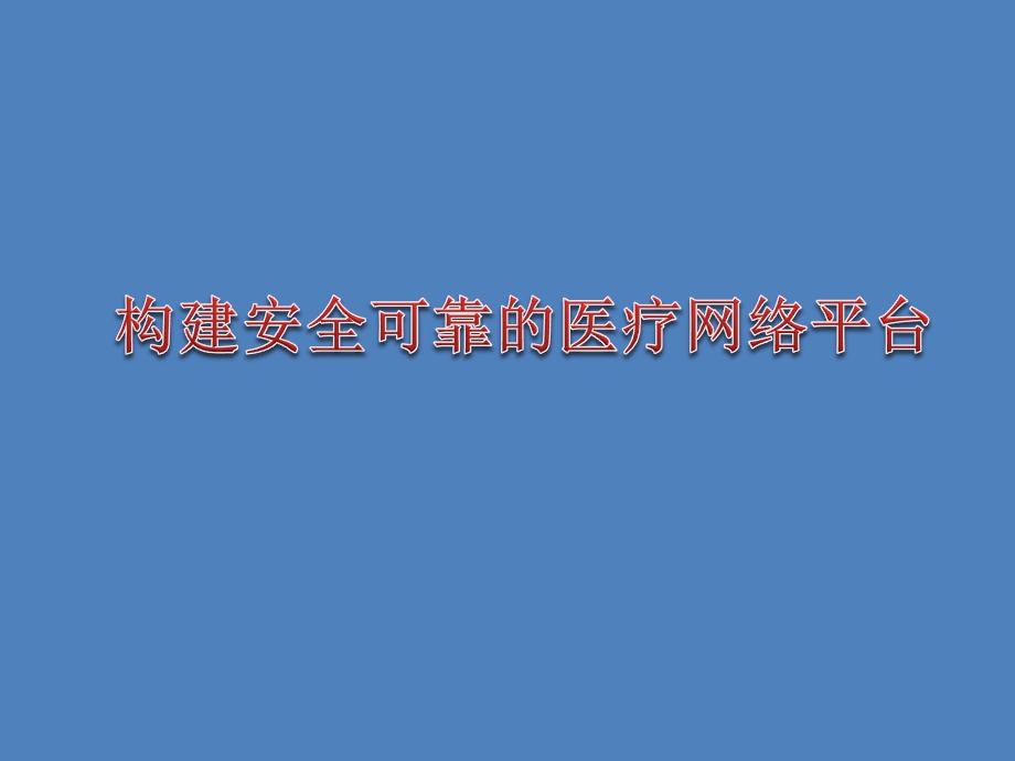 数字化医院解决方案构建安全可靠的医疗平台.ppt_第1页